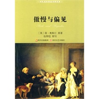傲慢与偏见（2010全新版）