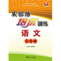 实验班培优训练 语文七年级