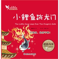 小精灵启智美故事绘屋·小鲤鱼跳龙门