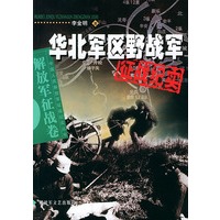 华北军区野战军征战纪实——中国人民解放军征战纪实丛书