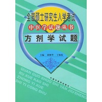 全国硕士研究生入学考试中医学试题丛书：方剂学试题