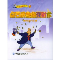 点石成金的理财术——走进金融之门（九）