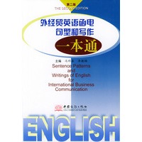 外经贸英语函电句型和写作一本通（第二版）