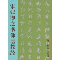 宋张即之书佛遗教经