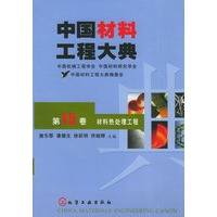 中国材料工程大典：第15卷·材料热处理工程