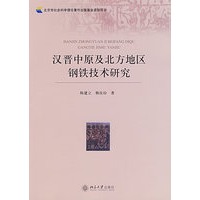 汉晋中原及北方地区钢铁技术研究