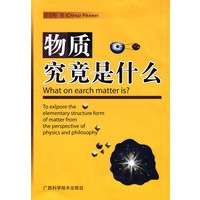 物质究竟是什么