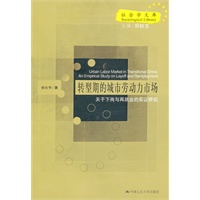 转型期的城市劳动力市场——关于下岗与再就业的实证研究（社会学文库）