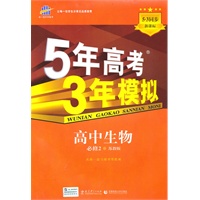 高中生物 必修2（苏教版）（2010年8月印刷）/5·3同步 新课标 5年高考3年模拟（附答案全解全析和考练测评）