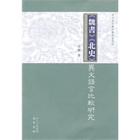《魏书》《北史》异文语言比较研究