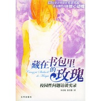 藏在书包里的玫瑰——校园性问题访谈实录
