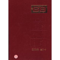 中国国家标准汇编·5（2003年修订）