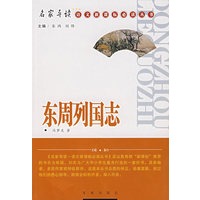 东周列国志/名家导读·语文新课标必读丛书