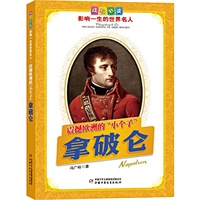 拿破仑.震撼欧洲的“小个子”——成长必读：影响一生的世界名人（书中附有传主珍贵图片，并设知识小链接；阅读名人，从这里开始）