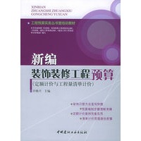 新编装饰装修工程预算（定额计价与工程量清单计价）——工程预算实务丛书暨培训教材