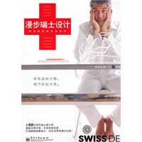 漫步瑞士设计：精准的优雅生活美学