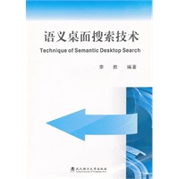 语义桌面搜索技术
