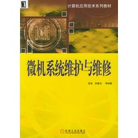 微机系统维护与维修——计算机应用技术系列教材