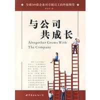与公司共成长