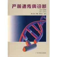 产前遗传病诊断