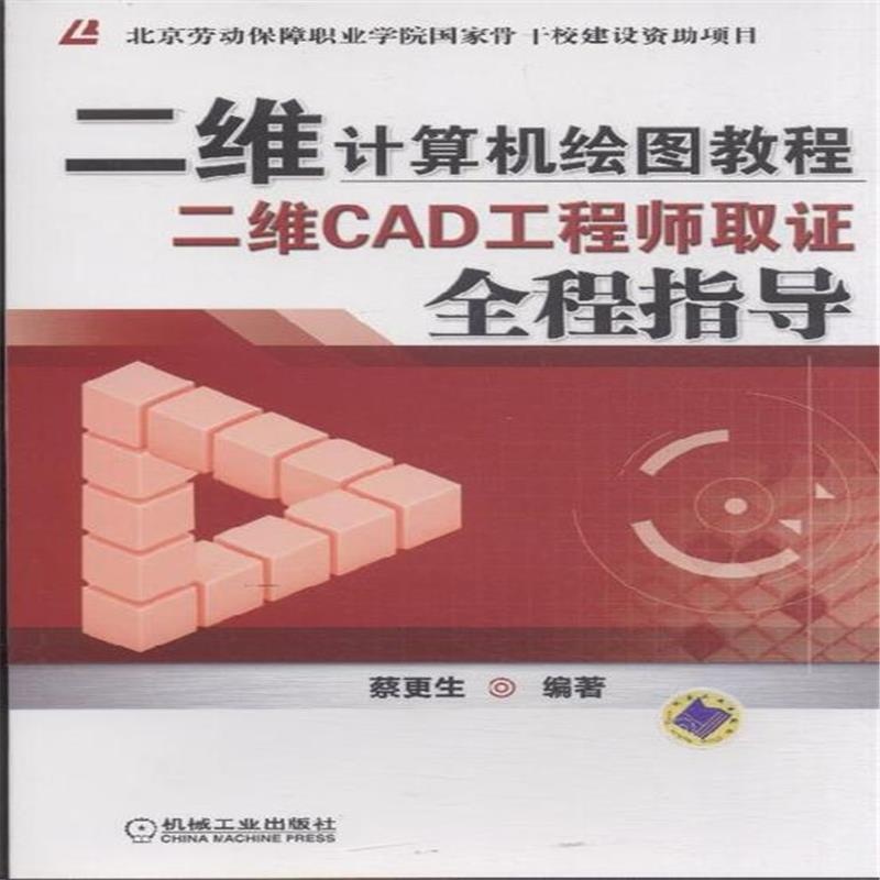 《二维CAD工程师取证全程指导》蔡更生_简介
