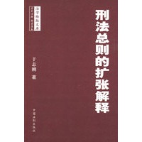 法学格致文库——刑法总则的扩张解释