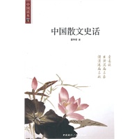 中国读本--中国散文史话