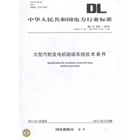 DL/T 843—2010 大型汽轮发电机励磁系统技术条件 代替DL/T 650—1998和DL/T 843—2003