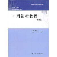 刑法新教程（第四版）（现代刑事法学系列教材；中国刑法学研究会推荐教材）