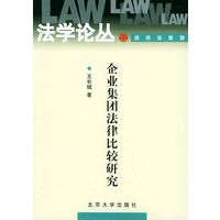企业集团法律比较研究/法学论丛