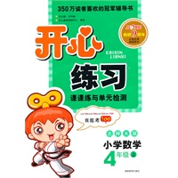 小学数学：北师大版/4年级上（2010年6月印刷）开心练习课课练与单元检测/附答案