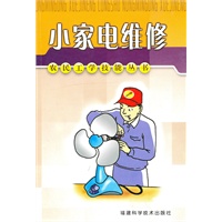 小家电维修——农民工学技能丛书