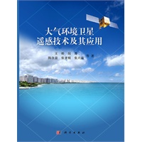 大气环境卫星遥感技术及其应用