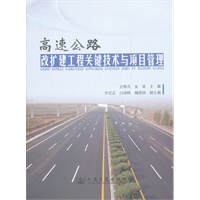 高速公路改扩建工程关键技术与项目管理