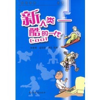 新人类：酷的一代