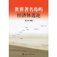 世界著名岛屿经济体选论
