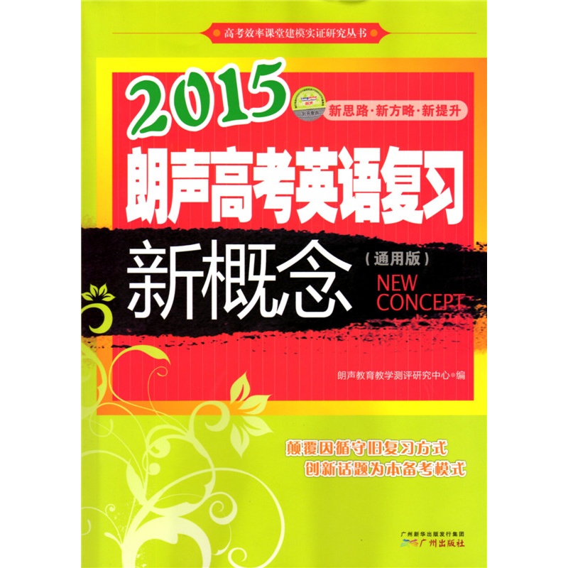 【2015版 朗声高考英语复习新概念 通用版 广州