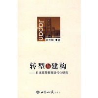 转型与建构：日本高等教育近代化研究