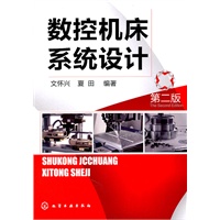 数控机床系统设计(第二版)