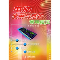 电脑使用与维护常用技法