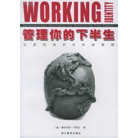 管理你的下半生：生涯转换的非传统策略——个人发展书系·生涯管理
