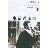 电话谋杀案——福尔摩斯探案续集
