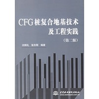 CFG桩复合地基技术及工程实践——（第二版）