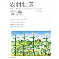 农村社区文选