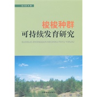 梭梭种群可持续发育研究