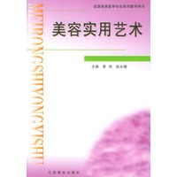 美容实用艺术——全国美容医学专业系列教学用书