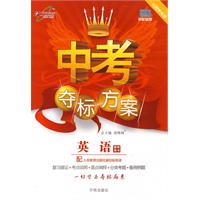 中考夺标方案：英语/教师用书（人教新目标）