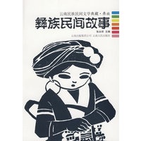 彝族民间故事--云南民族民间文学典藏.彝族
