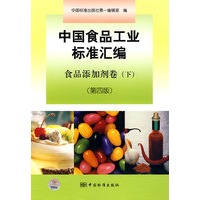 中国食品工业标准汇编 食品添加剂卷（下）（第四版）