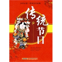 传统节日  乡村必读·民俗文化经典（新编）